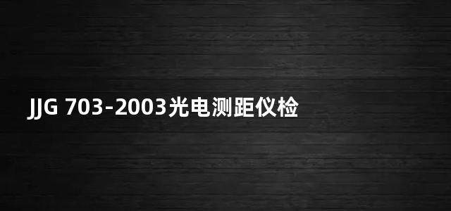 JJG 703-2003光电测距仪检定规程